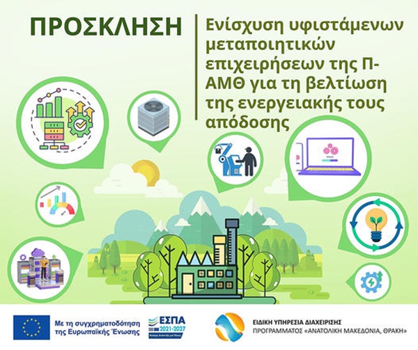 Ενίσχυση υφιστάμενων μεταποιητικών επιχειρήσεων της Περιφέρειας Ανατολικής Μακεδονίας και Θράκης για τη βελτίωση της ενεργειακής τους απόδοσης