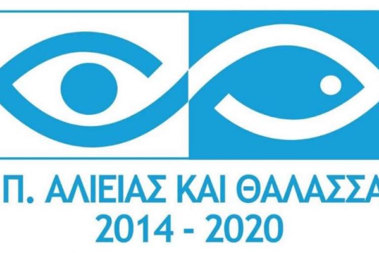 Ιδιωτικές επενδύσεις για την αειφόρο ανάπτυξη των αλιευτικών περιοχών του Ν. Θεσσαλονίκης μέσω ΤΑΠΤοΚ ΕΤΘΑ (Τοπικό Πρόγραμμα CLLD / LEADER Αλιείας) - 3η Πρόσκληση