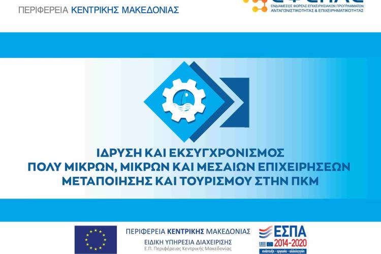 ΠΕΠ Κεντρικής Μακεδονίας: παράταση στην προθεσμία ολοκλήρωσης των χρηματοδοτούμενων επενδύσεων έως 15/9/2023
