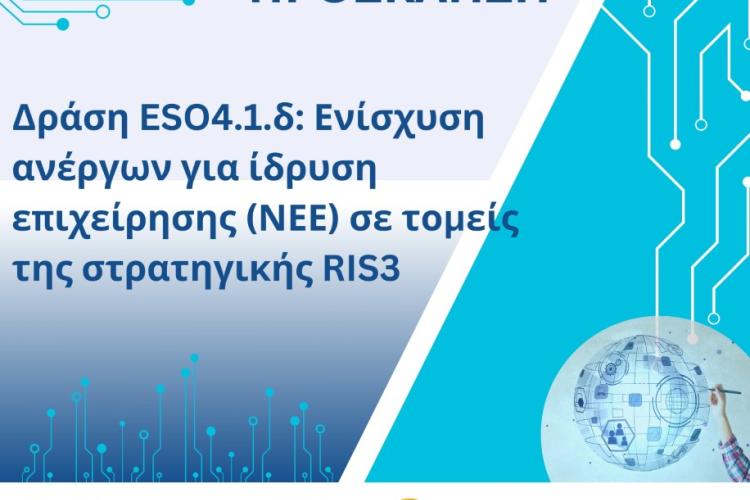 «Ενίσχυση ανέργων για ίδρυση επιχείρησης σε τομείς της στρατηγικής RIS3»(Δράση ESO4.1.δ)