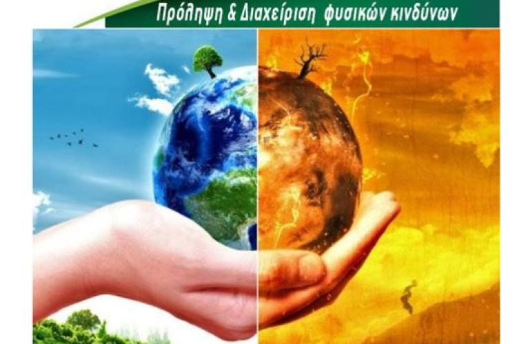 Δημοσιεύτηκε η πρόσκληση της Περιφέρειας Κεντρικής Μακεδονίας με τίτλο «Προμήθεια εξοπλισμού για την αναβάθμιση των ικανοτήτων παρακολούθησης, πρόληψης και ανταπόκρισης έναντι φυσικών κινδύνων»